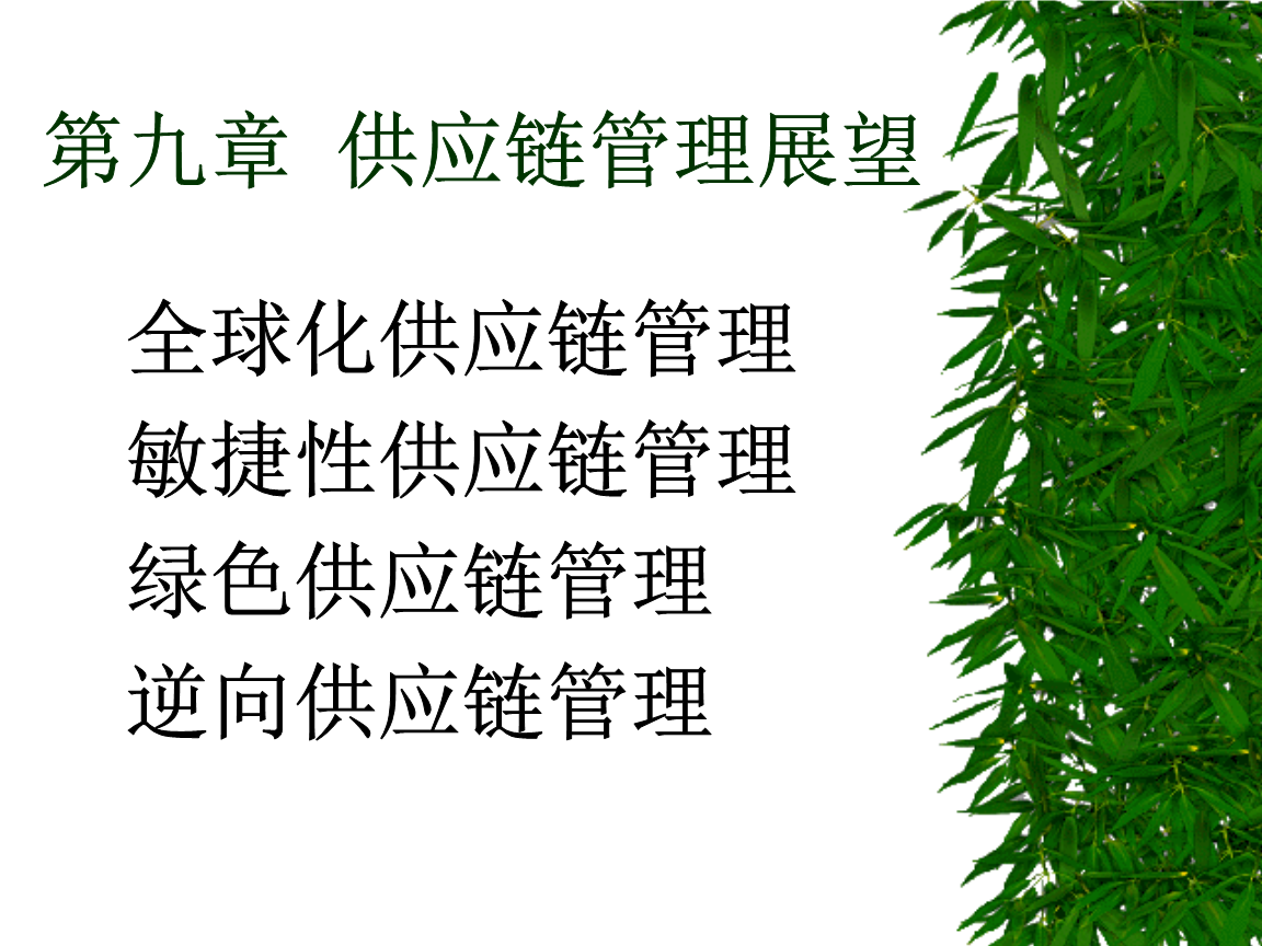 供应链管理迈向数据驱动新篇章 第九章